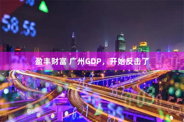盈丰财富 广州GDP，开始反击了