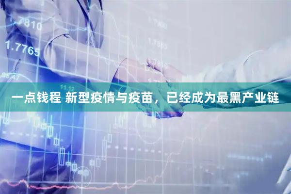 一点钱程 新型疫情与疫苗，已经成为最黑产业链